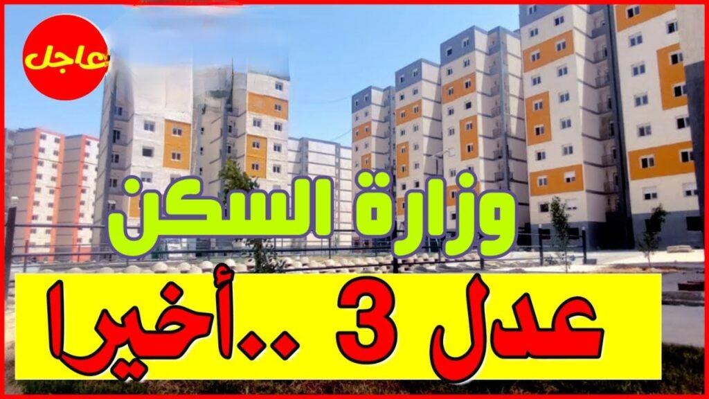 سكنات عدل 3 في الجزائر لعام 2024 