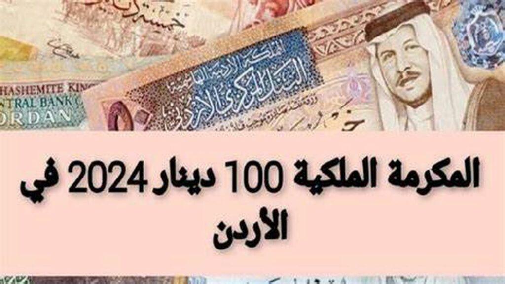 صرف مبلغ المكرمة الملكية 100 دينار