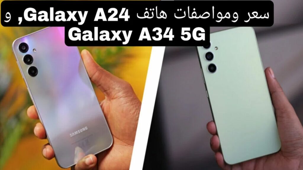 أيهما الأفضل!!.. مقارنة بين سامسونج A34 وA24