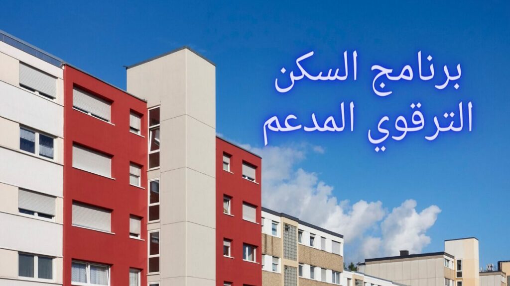 السكن الترقوي