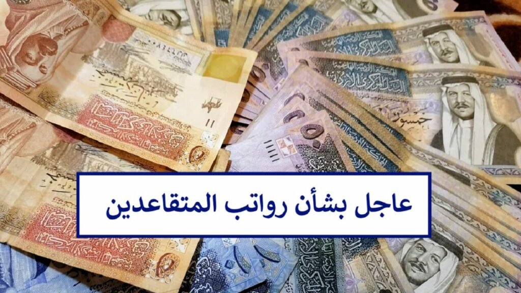 زيادة رواتب المتقاعدين