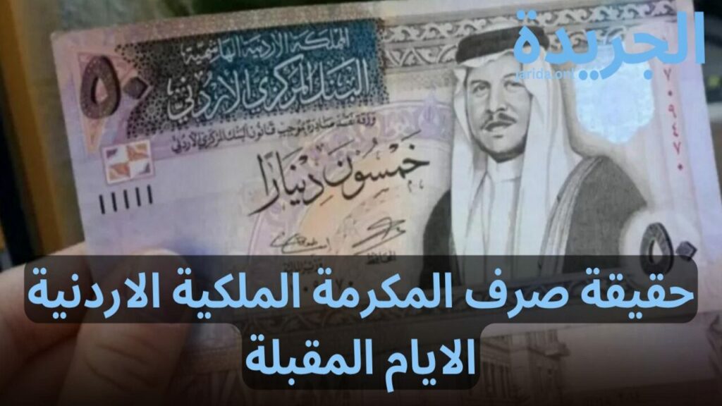 صرف 100 دينار مكرمة ملكية