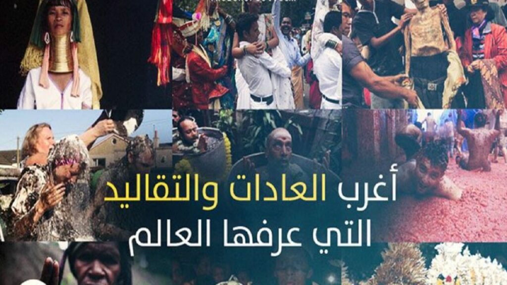 أغرب عادات شعوب العالم