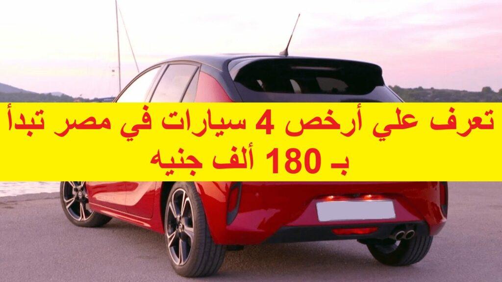 تعرف علي أرخص 4 سيارات في مصر تبدأ بـ 180 ألف جنيه