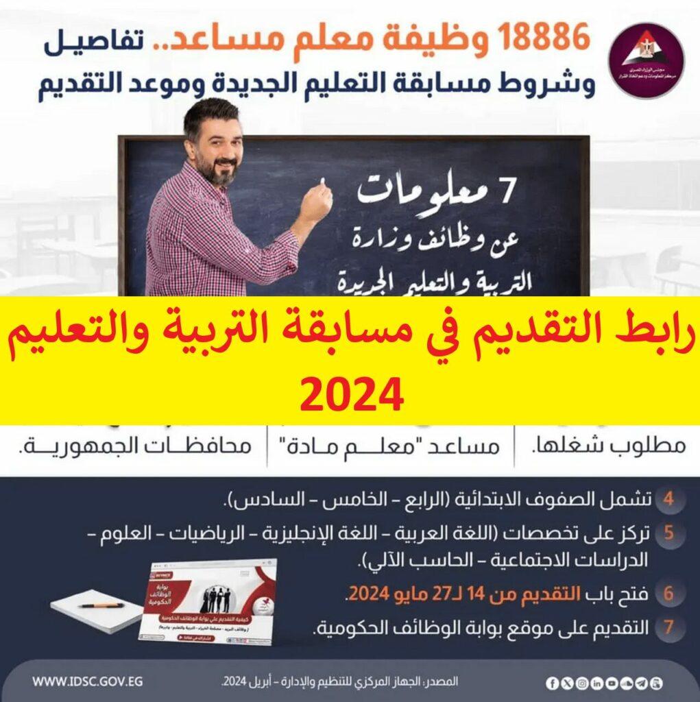 رابط التقديم في مسابقة التربية والتعليم 2024