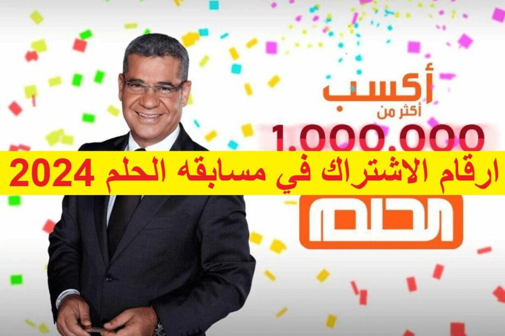 ارقام الاشتراك في مسابقه الحلم 2024