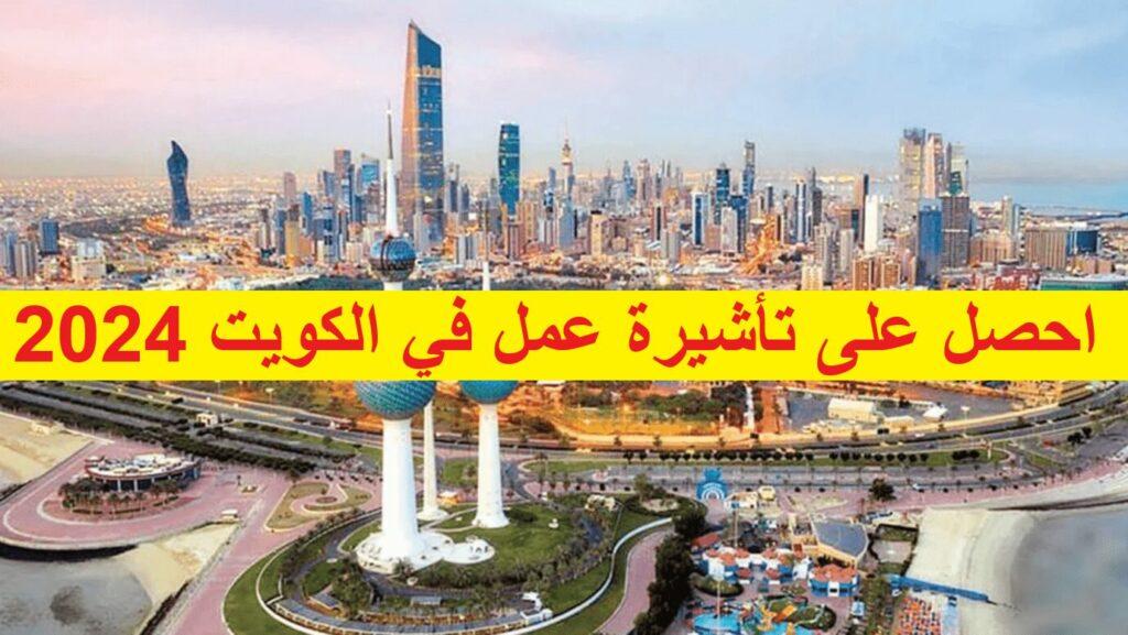 احصل على تأشيرة عمل في الكويت