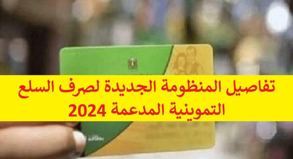 تفاصيل المنظومة الجديدة لصرف السلع التموينية المدعمة 2024