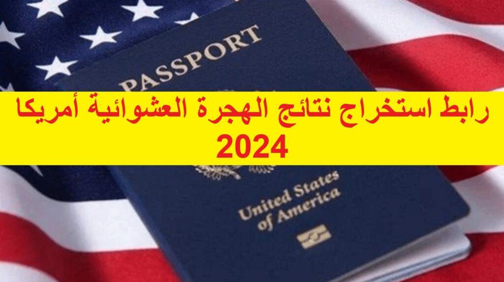رابط استخراج نتائج الهجرة العشوائية أمريكا ٢٠٢٤