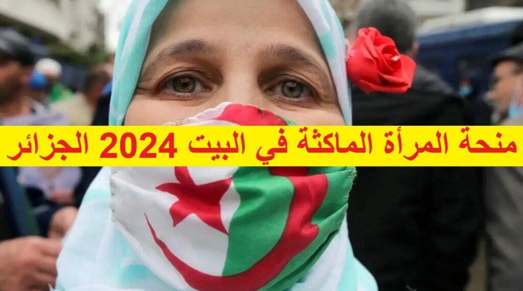 منحة المرأة الماكثة في البيت 2024 الجزائر