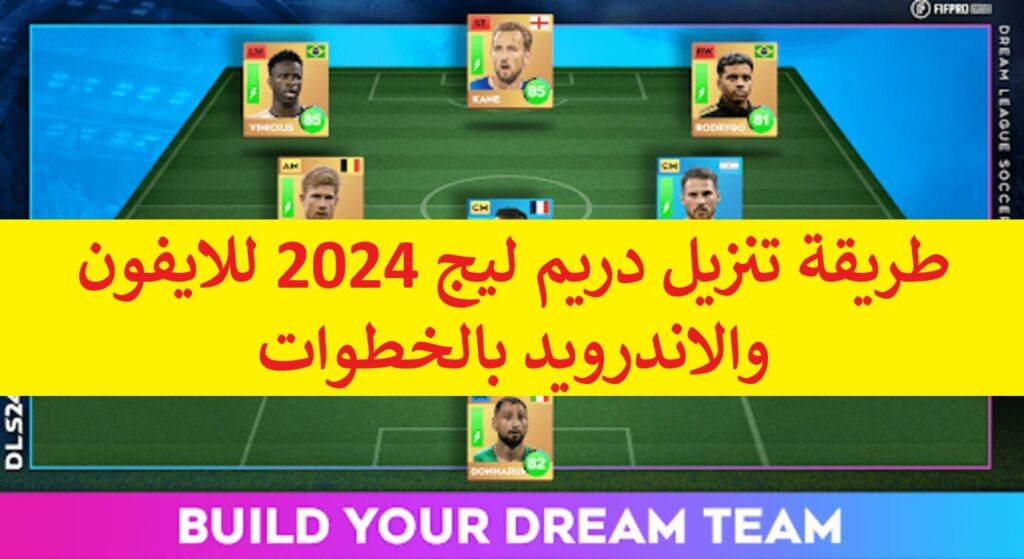 طريقة تنزيل دريم ليج 2024 للايفون والاندرويد بالخطوات