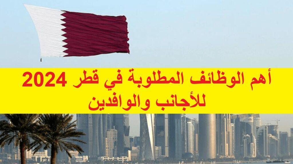 أهم الوظائف المطلوبة في قطر 2024 للأجانب والوافدين