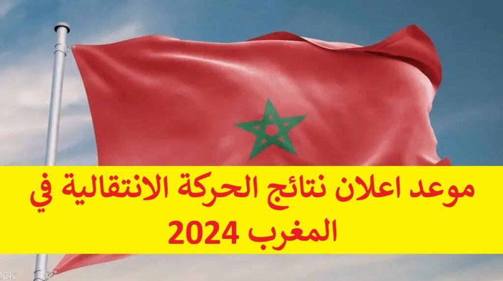 موعد اعلان نتائج الحركة الانتقالية في المغرب 2024