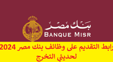 متاح “LinkedIn” رابط التقديم على وظائف بنك مصر 2024 لحديثي التخرج Banque Misr بمرتبات مجزية