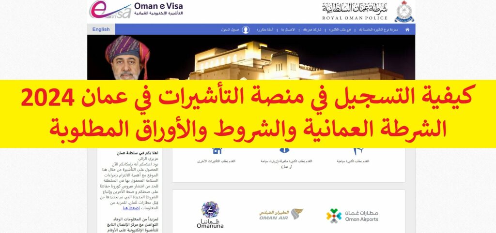 كيفية التسجيل في منصة التأشيرات في عمان 2024 الشرطة العمانية والشروط والأوراق المطلوبة