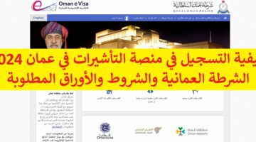 فيزا عمان “evisa.rop.gov.om” كيفية التسجيل في منصة التأشيرات في عمان 2024 الشرطة العمانية والشروط والأوراق المطلوبة
