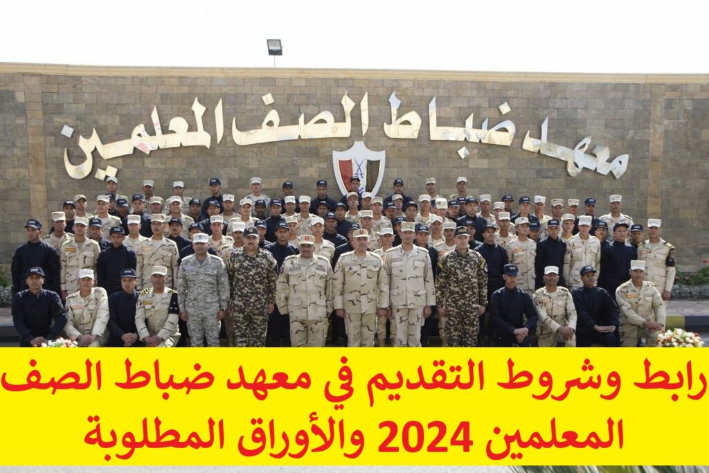 رابط وشروط التقديم في معهد ضباط الصف المعلمين 2024 والأوراق المطلوبة