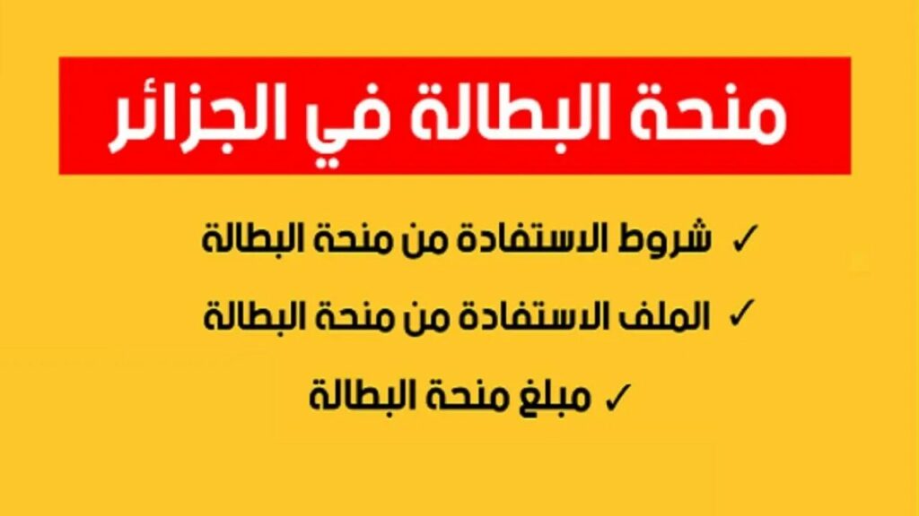 منحة البطالة بالجزائر