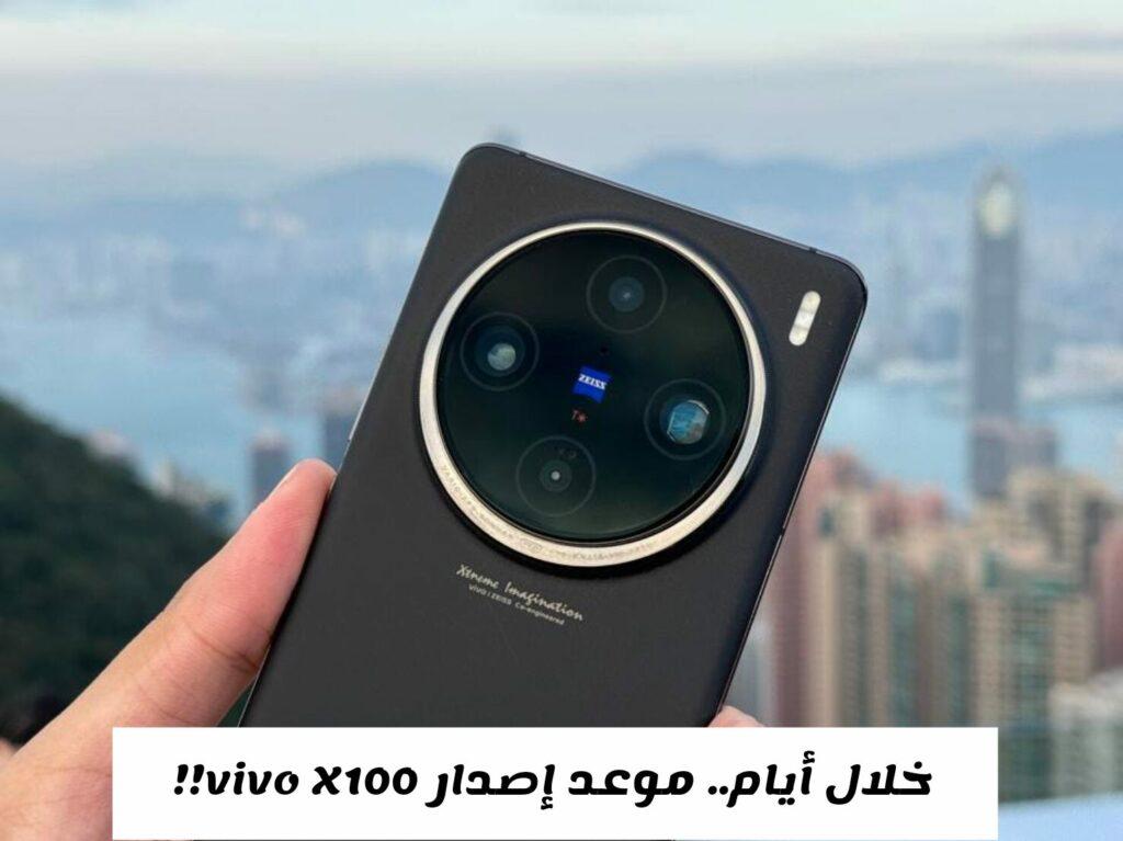 موعد إطلاق سلسلة vivo X100