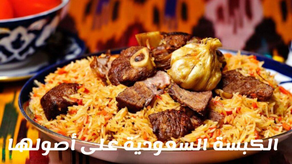 طريقة عمل الكبسة السعودية باللحم