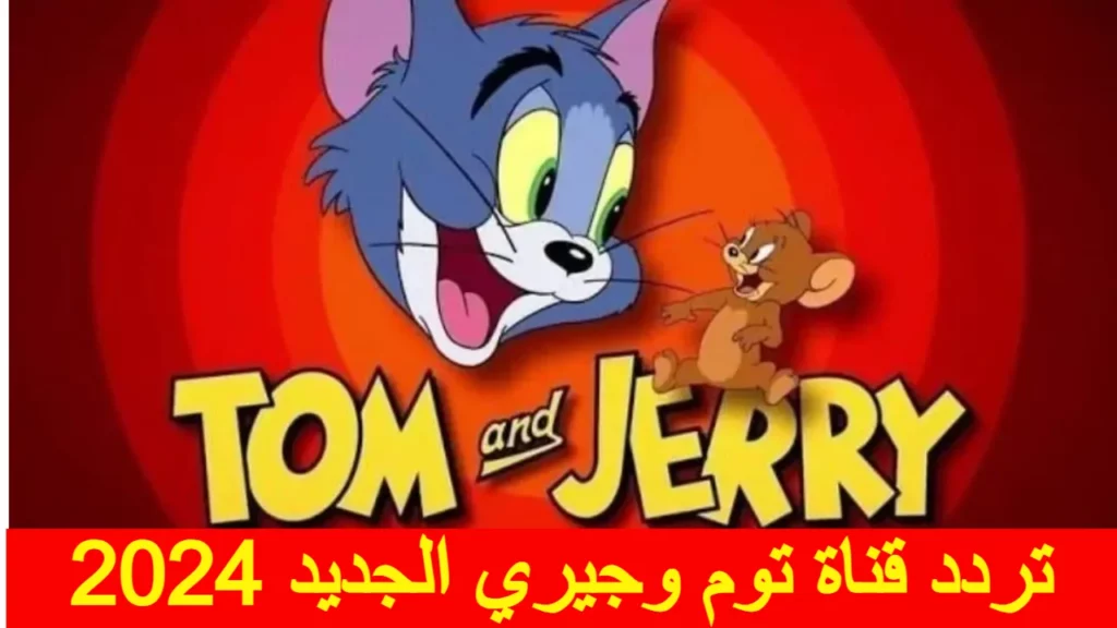 تردد قناة توم وجيري الجديد