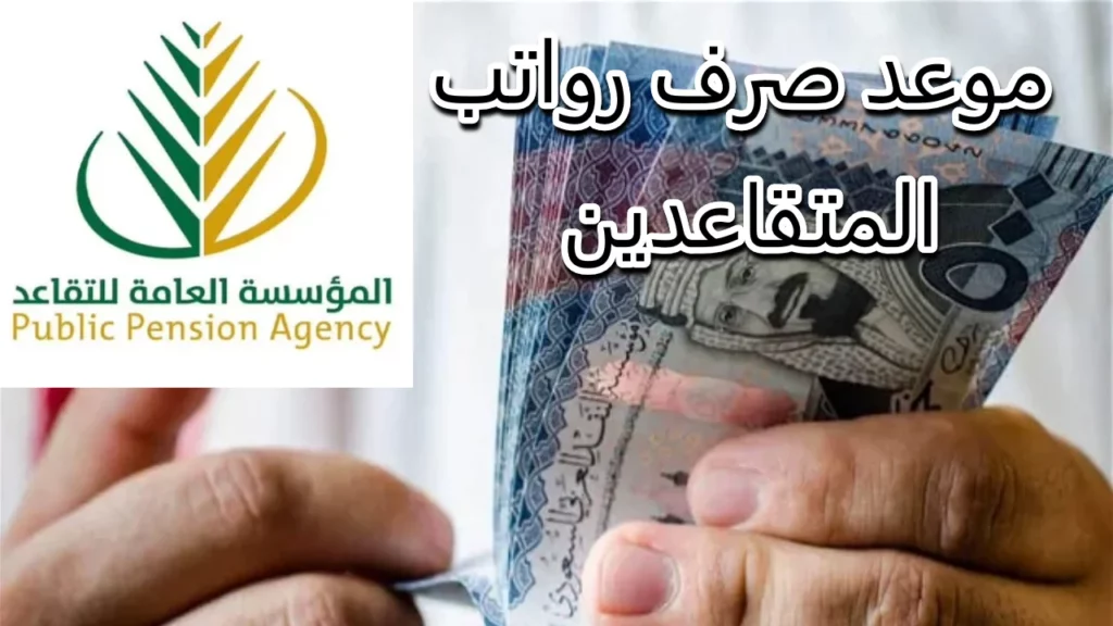 مواعيد صرف معاشات التقاعد لشهر مايو 2024 في السعودية