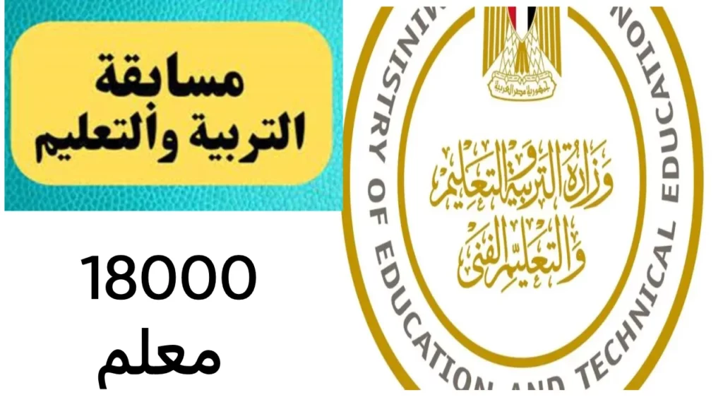 موعد للتقديم على مسابقة الـ 18 ألف معلم 2024