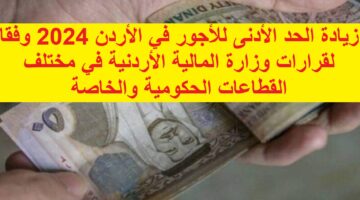 “آخر تفاصيل” زيادة الحد الأدنى للأجور في الأردن 2024 وفقا لقرارات وزارة المالية الأردنية في مختلف القطاعات الحكومية والخاصة