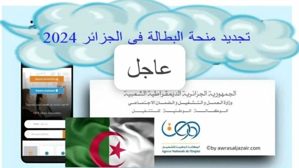 بهذه الخطوات.. شروط تجديد منحة البطالة في الجزائر 2024