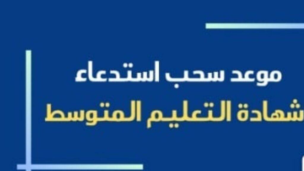 موعد سحب استدعاء شهادة التعليم المتوسط 2024 في الجزائر 
