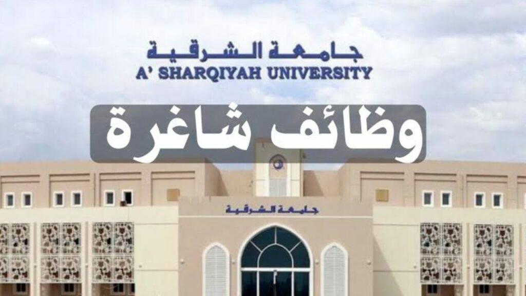 الحق فرصتك.. جامعة الشرقية في عمان تعلن عن حاجتها لهذه الوظائف 