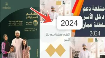 ما هي شروط التسجيل في منحة منفعة الأسرة عمان 2024؟