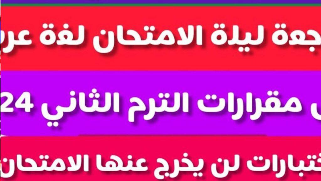 موعد امتحانات نهاية العام للصف السادس الابتدائي 2024 في العراق 