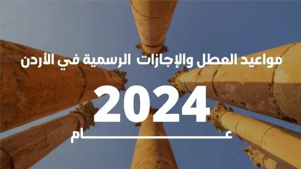 موعد العطلة الصيفية في الأردن 2024.. وهذا جدول الإجازات الرسمية 