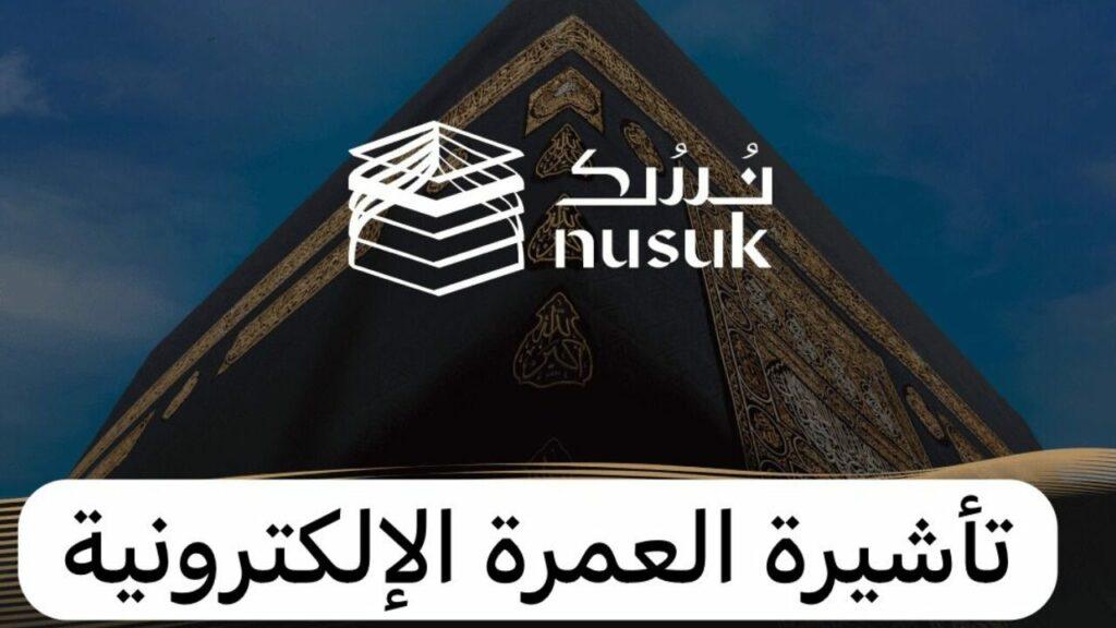 طريقة الحصول على تأشيرة العمرة الإلكترونية في الإمارات.. وهذه قيمة الرسوم 