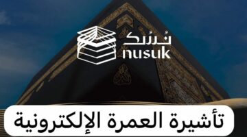 طريقة الحصول على تأشيرة العمرة الإلكترونية في الإمارات.. وهذه قيمة الرسوم 