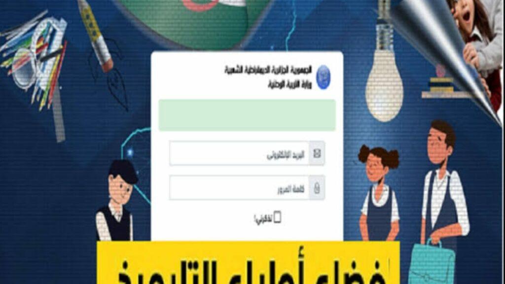 عبر منصة الأولياء.. خطوات تسجيل طلاب الصف الأول الابتدائي في الجزائر 2024