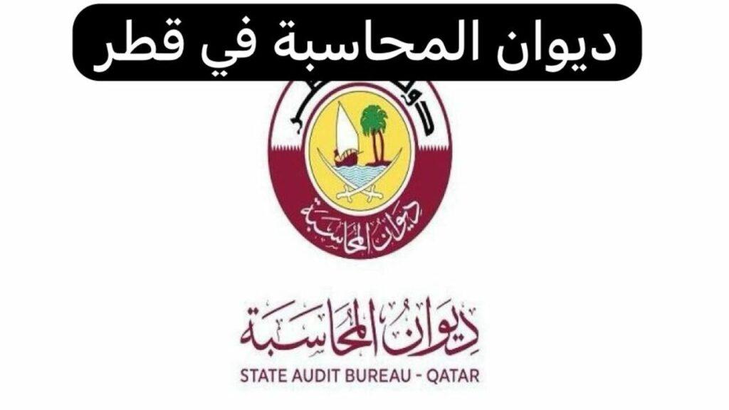 رابط التقديم على وظيفة في ديوان المحاسبة قطر.. وهذه مهامه
