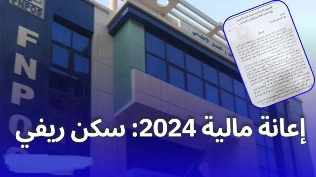 لهذه الفئات.. خطوات الحصول على إعانة الإسكان الريفي في الجزائر 2024