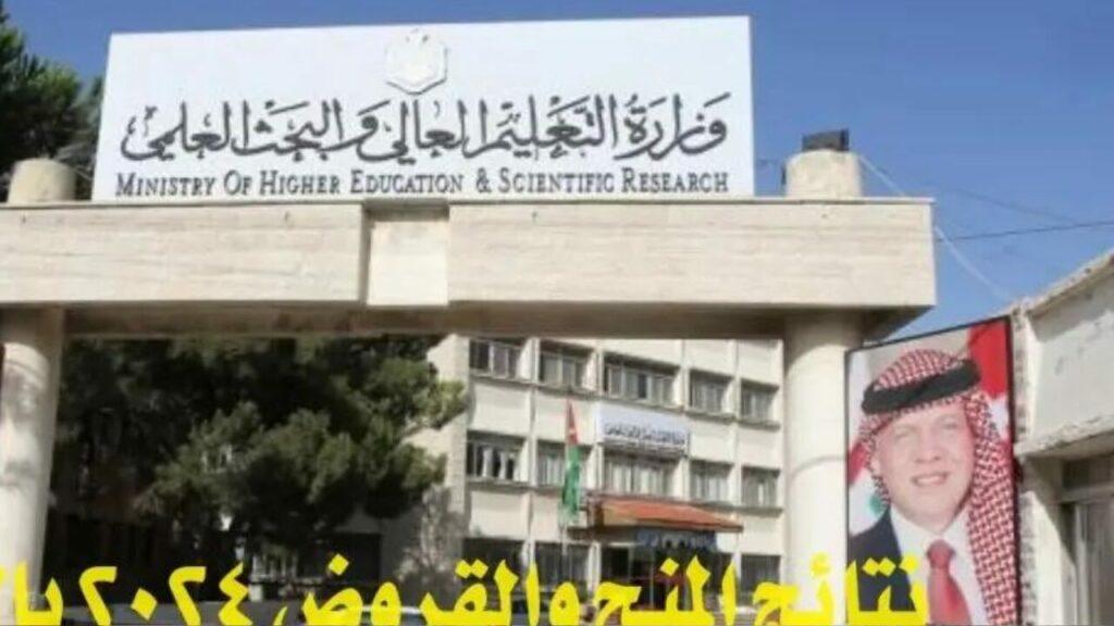 نزلت الآن.. نتائج المنح والقروض في الأردن 2024