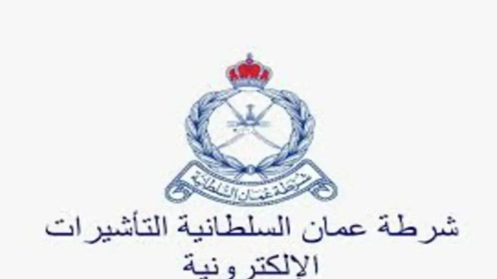 رابط رسمي.. خطوات التسجيل في منصة التأشيرات في عمان 2024