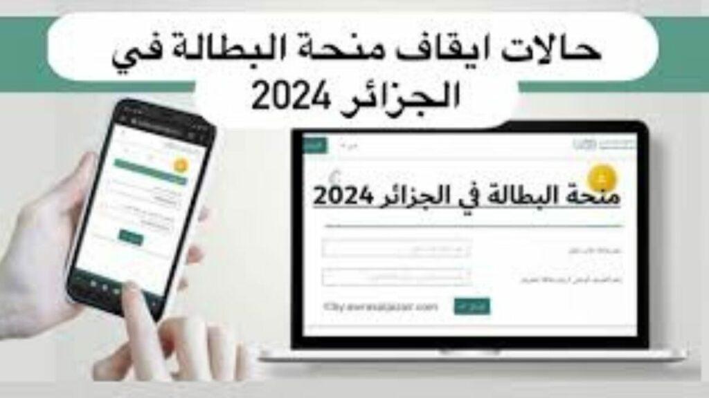 حالات إيقاف منحة البطالة في الجزائر 2024.. وهذه خطوات التسجيل 