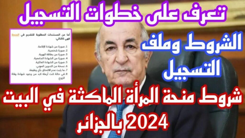 خطوات التسجيل في منحة المرأة الماكثة في المنزل الجزائر 2024