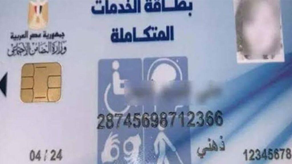 وزارة التضامن توضح طريقة الاستعلام عن بطاقة الخدمات المتكاملة 2024
