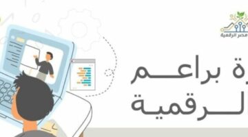 خطوات التسجيل في منحة براعم مصر الرقمية 2024.. وهذه الأوراق المطلوبة 