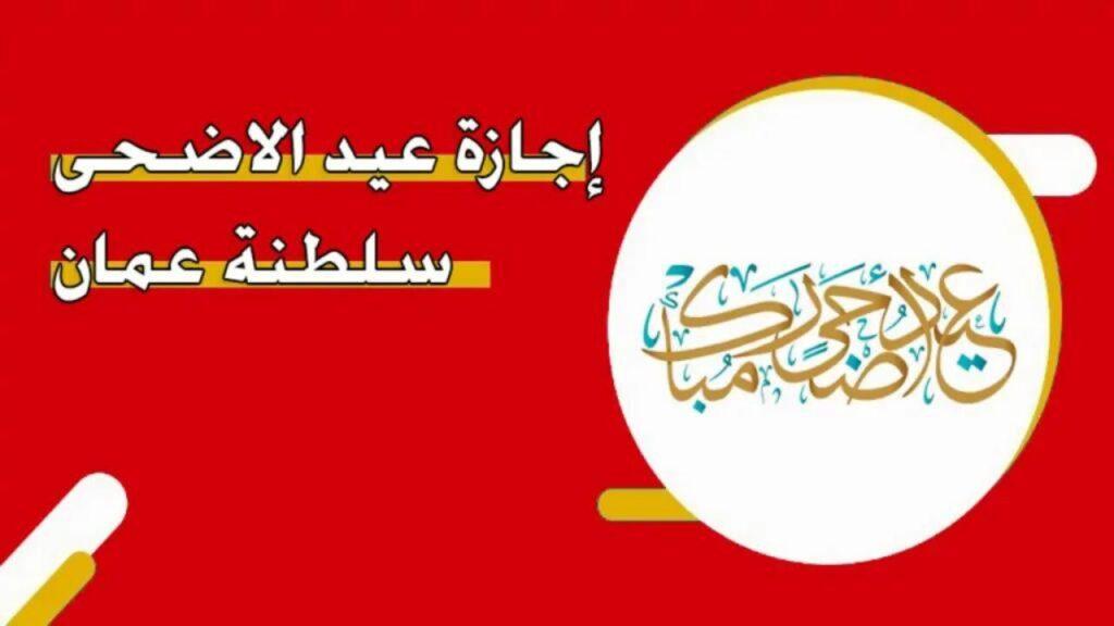 فلكيًا.. موعد إجازة عيد الأضحى 2024 في سلطنة عمان