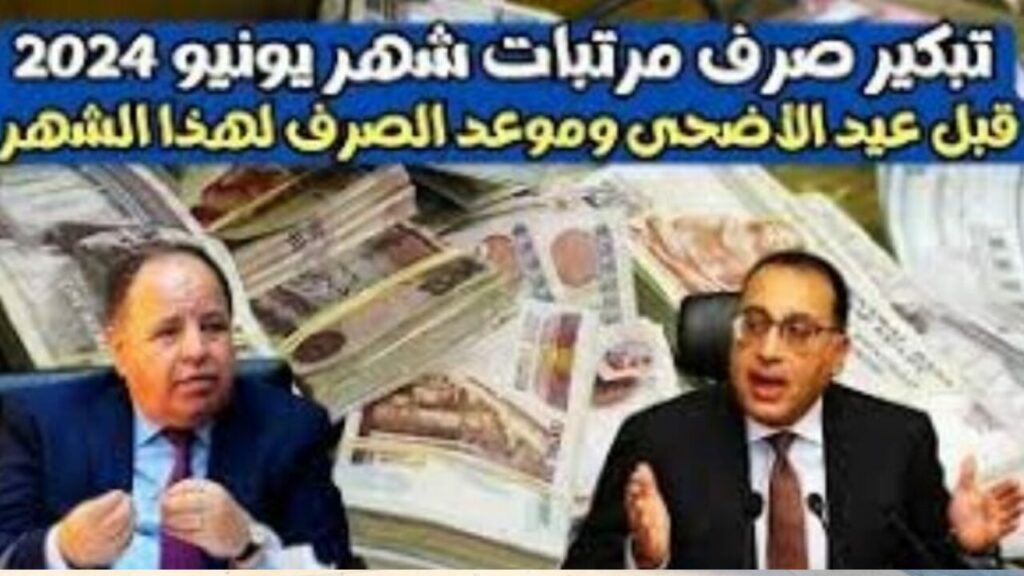 حقيقية زيادة رواتب شهر يونيو 2024 بمناسبة عيد الأضحى