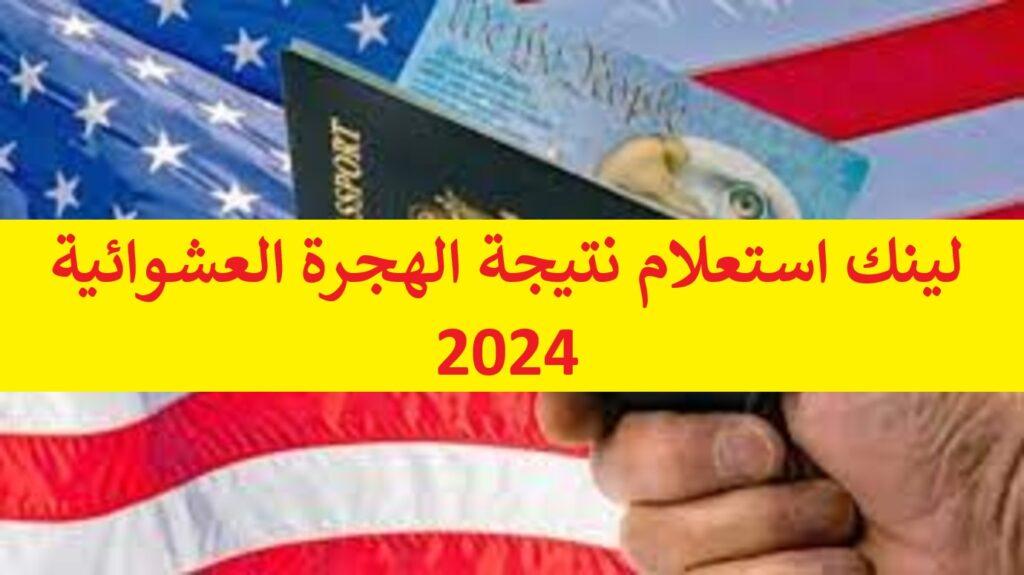 لينك استعلام نتيجة الهجرة العشوائية 2024