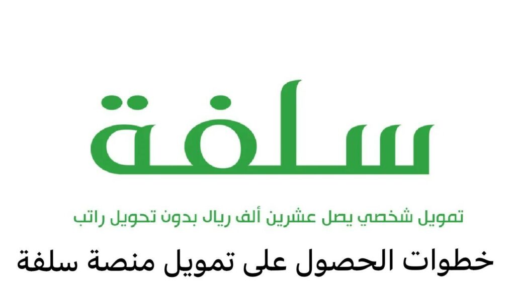 شروط الحصول على تمويل سلفة