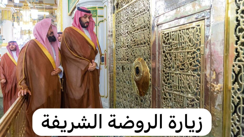 خطوات استخراج تصريح زيارة الروضة الشريفة